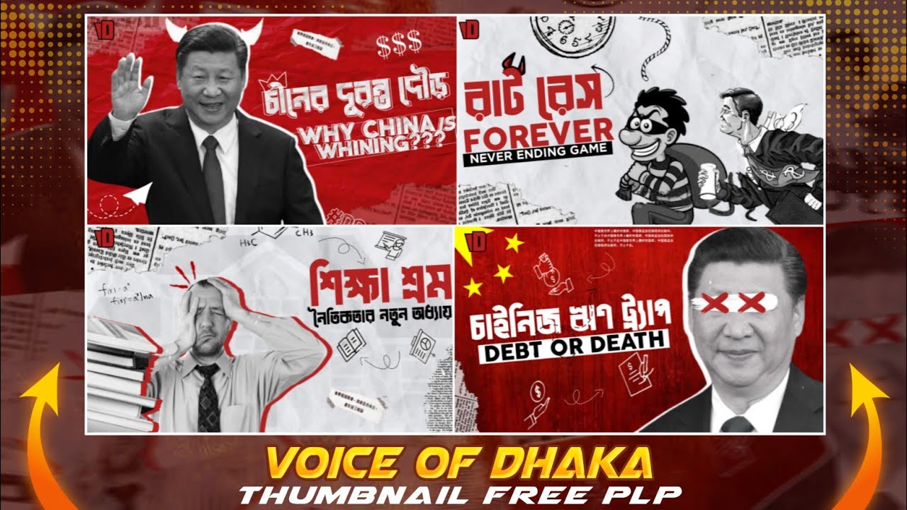 voice of dhaka thumbnail plp | voice of dhaka thumbnail editing @VoiceofDhaka Thumbnail Design