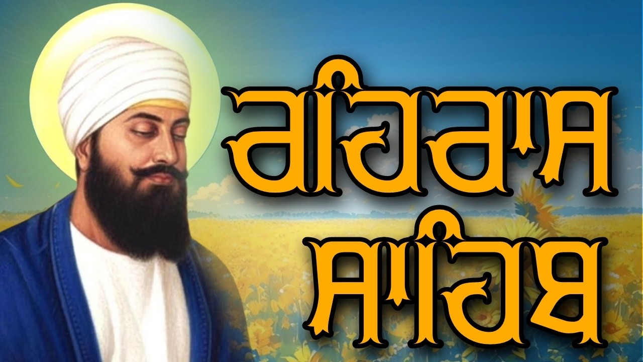 ਰਹਿਰਾਸ ਸਾਹਿਬ ਦਾ ਪੂਰਾ ਪਾਠ ਰਸਭਿੰਨੀ ਅਵਾਜ ਵਿੱਚ #ਰਹਿਰਾਸ #ਰਹਿਰਾਸਸਾਹਿਬਪਾਠ #sikhprayers