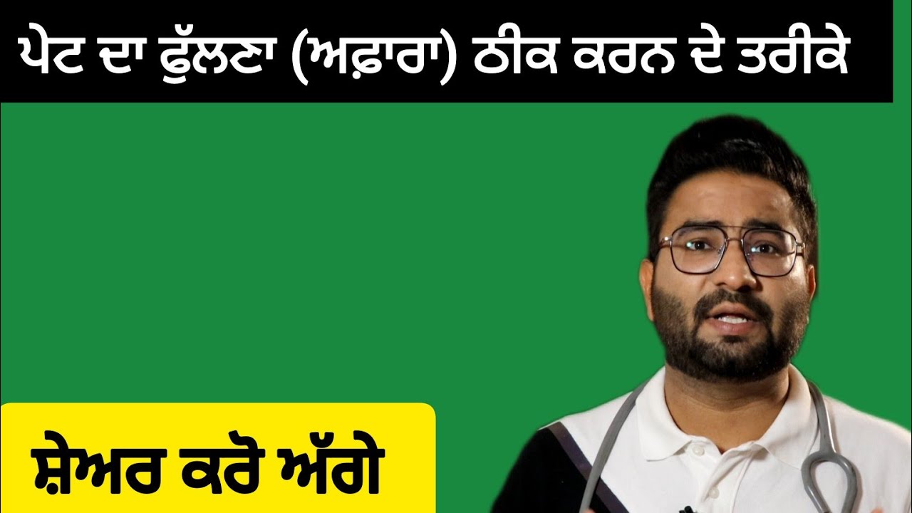 ਪੇਟ ਦਾ ਫੁੱਲਣਾ (Bloating) ਕਰੋ ਘਰ ਬੈਠੇ ਠੀਕ | ਸ਼ੇਅਰ ਕਰੋ ਅੱਗੇ