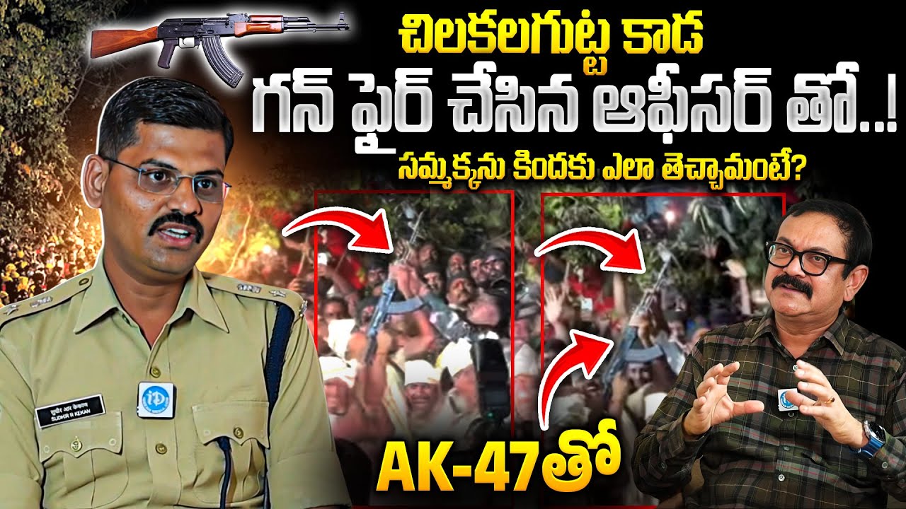 చిలకలగుట్ట కాడ గన్ ఫైర్..! Gun Firing At Chilakalagutta | Medaram Jatara 2026 | Mulugu SP Sudheer