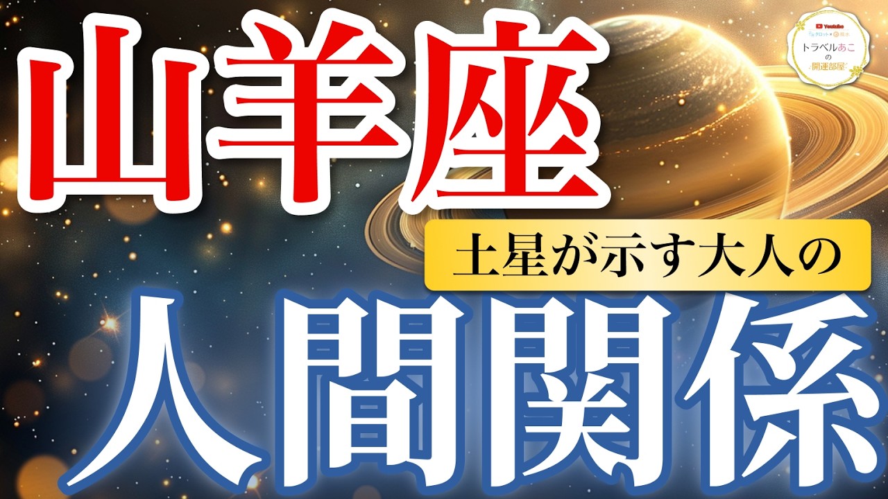 【山羊座】評価される流れ！人間関係を見直して信頼が固まる🏆｜土星が示す大人の人間関係🪐