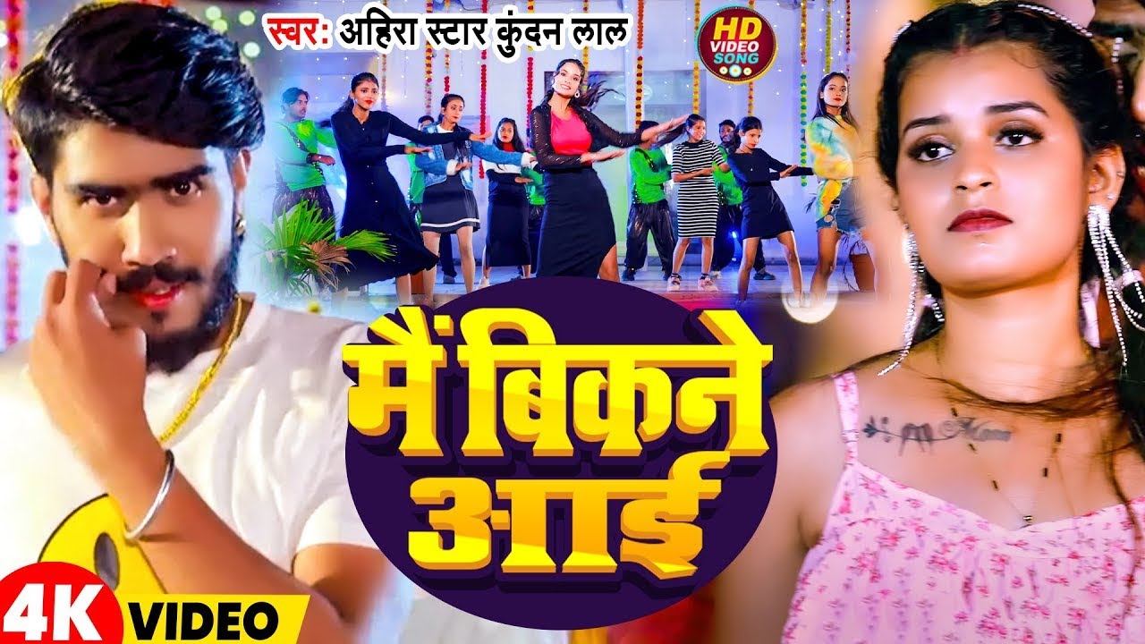 #Video | मैं बिकने आई | #Ahira Star #Kundan Lal | Mai Bikne Aayi | New #Magahi Hit Song 2025