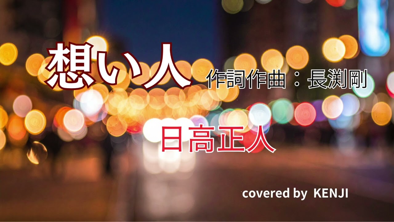 想い人