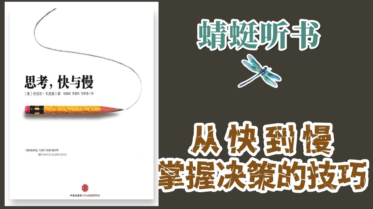 簡述《思考，快與慢》丹尼爾·卡尼曼｜諾貝爾經濟學獎得主，揭示思維方式如何塑造我們的決策過程 #思考快與慢#丹尼爾卡尼曼#決策心理學#行為經濟學#思維誤區#心理學書籍#認知偏差#理性思維#決策技巧