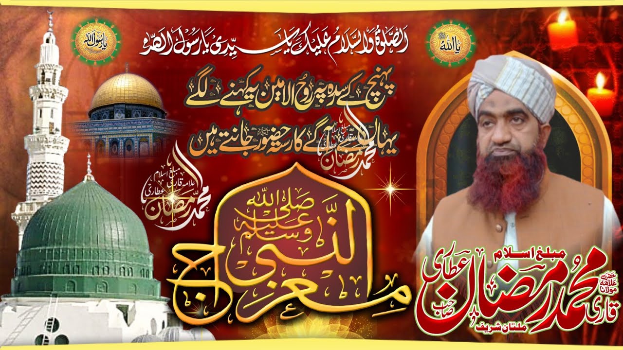 Meraj Nabi Sallallahu Alaihi Wasallam By Qari Muhammad RamzanAttari Official Jumma Byan#islamicvideo