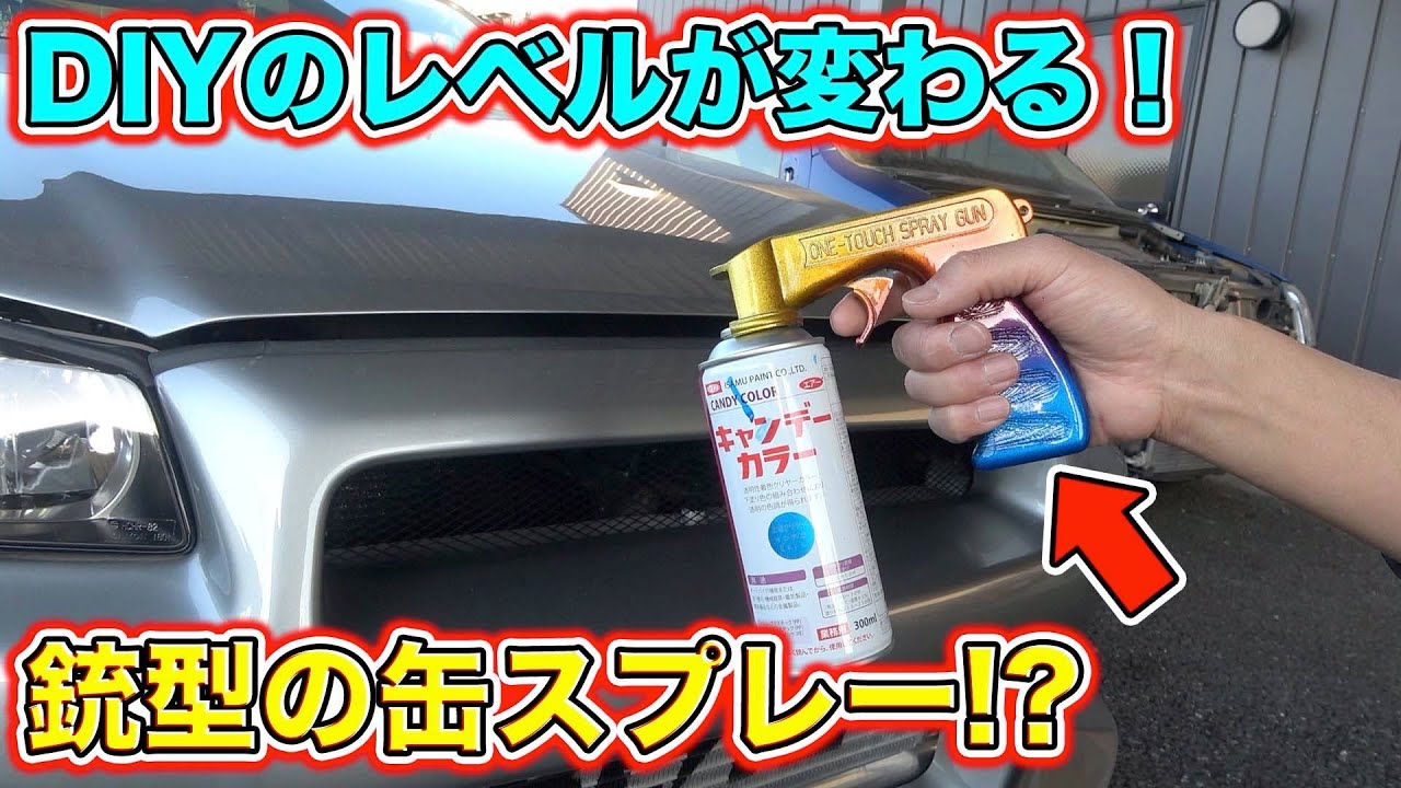 DIYがレベルアップ！？ワンタッチスプレーガンでプロ並みの精細な塗装を再現！DIY level up！？