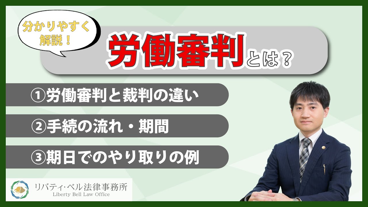 労働審判とは？上手く使って良い解決！労働審判と裁判の違い７つと手続の流れ・期間を分かりやすく解説