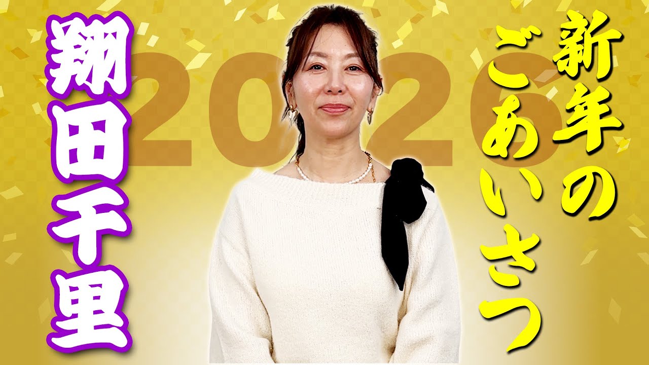 [New Year's Greetings] Chisato Shoda's greeting ♪ She also announces her goals for 2026! 