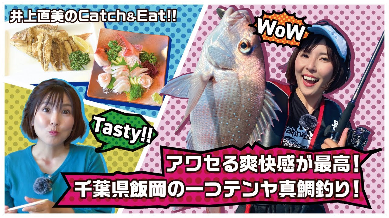 井上直美のCatch&Eat!～アワセる爽快感が最高！千葉県飯岡の一つテンヤ真鯛釣り～【テンヤマダイFT】