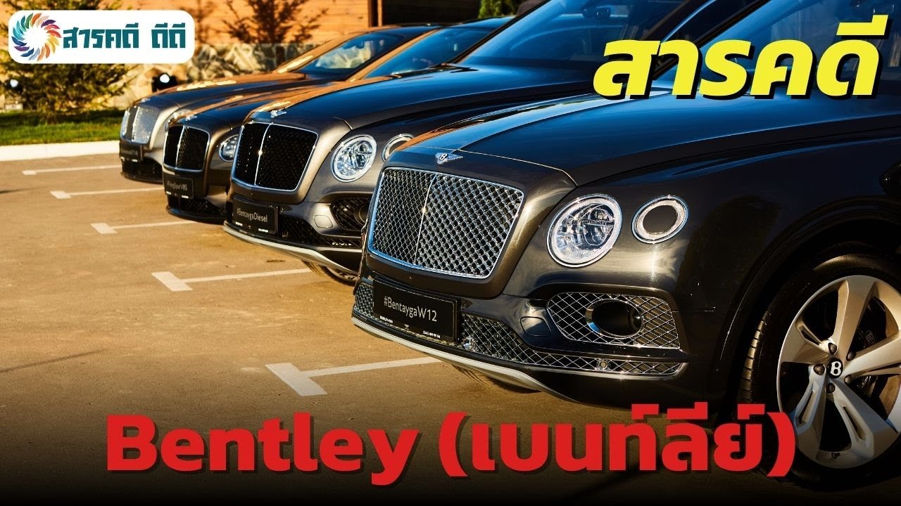 สารคดี เบนท์ลีย์ - ตำนานแห่งความหรูหราและนวัตกรรมยานยนต์