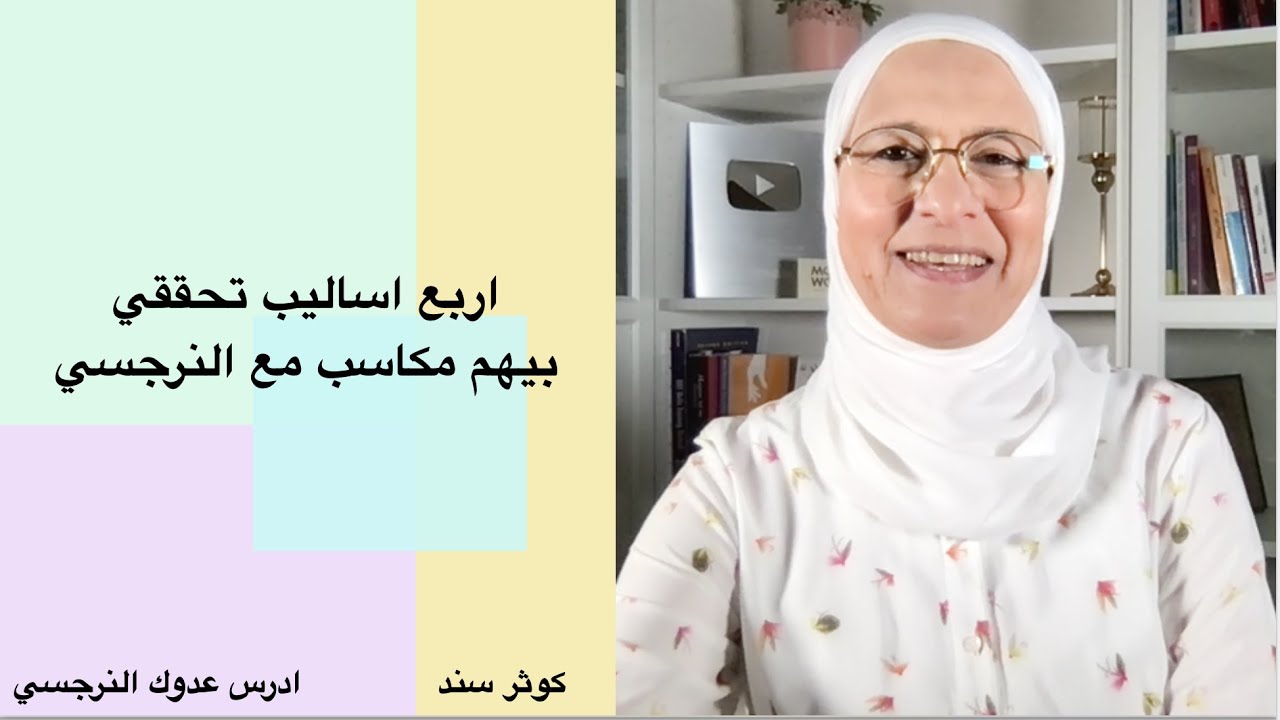 اربع اساليب تحققي بيهم مكاسب مع النرجسي