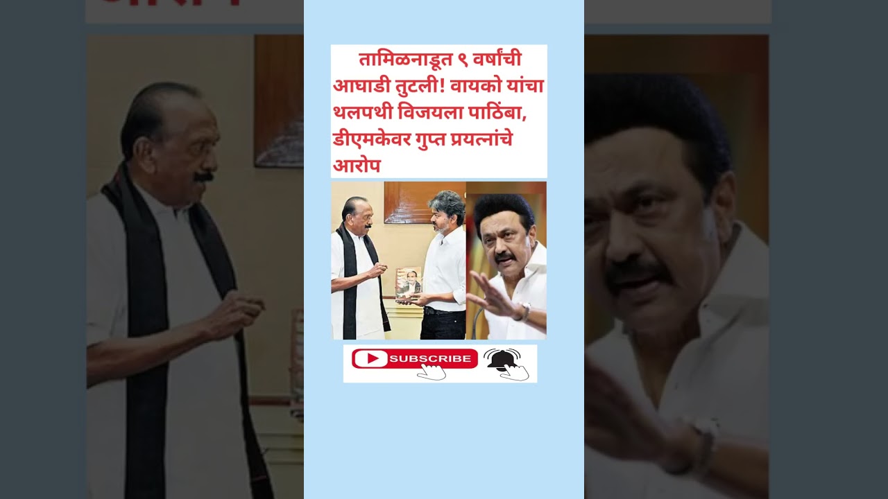 तामिळनाडूत ९ वर्षांची आघाडी तुटली! वायको यांचा थलपथी विजयला पाठिंबा | GK | General Knowledge