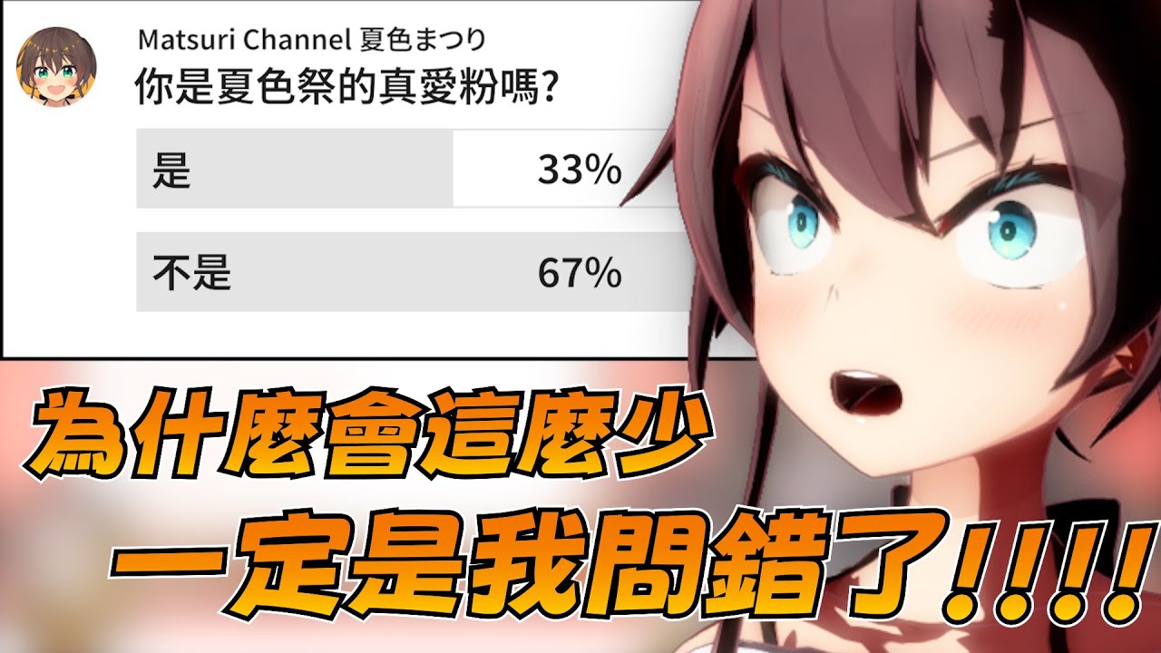覺得投票結果gachi粉太少不甘心的馬自立再次發出投票結果...【夏色祭】【Hololive中文精華】