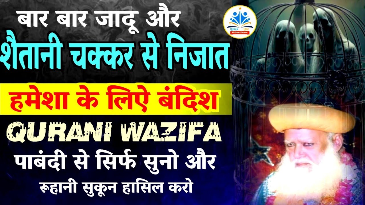 बार बार जादू व शैतानी चक्कर से निजात की Powerful Ruqyah | Black Magic Sihr Evil Eye Dua | Quran 50M