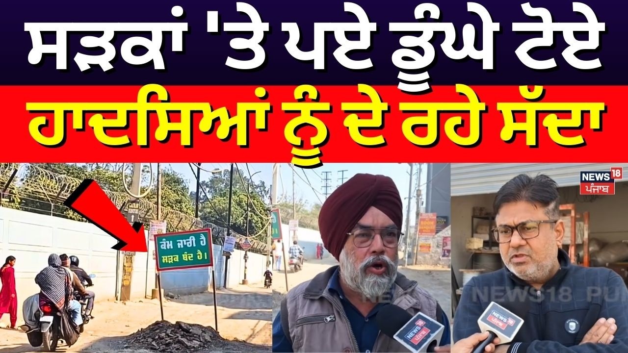 Ludhiana News | ਸੜਕਾਂ 'ਤੇ ਪਏ ਡੂੰਘੇ ਟੋਏ, ਹਾਦਸਿਆਂ ਨੂੰ ਦੇ ਰਹੇ ਸੱਦਾ | Road Condition | Latest News| N18V