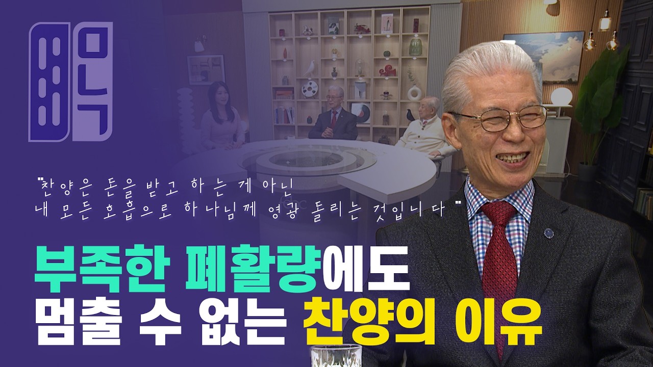 송금섭 목사 (달라스 세미한교회) | 만나고 싶은 사람 듣고 싶은 이야기 1096회