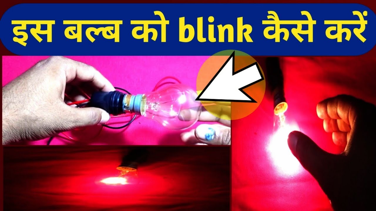 100watt bulb ko Kaise blink करें। starter experiment,projector kaise banaye in Hindi,100 watt bulb