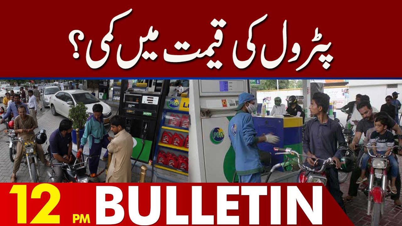 Petrol Price Decreases? | 12:00 Pm News Bulletin | 14 May 2023 | Lahore News HD