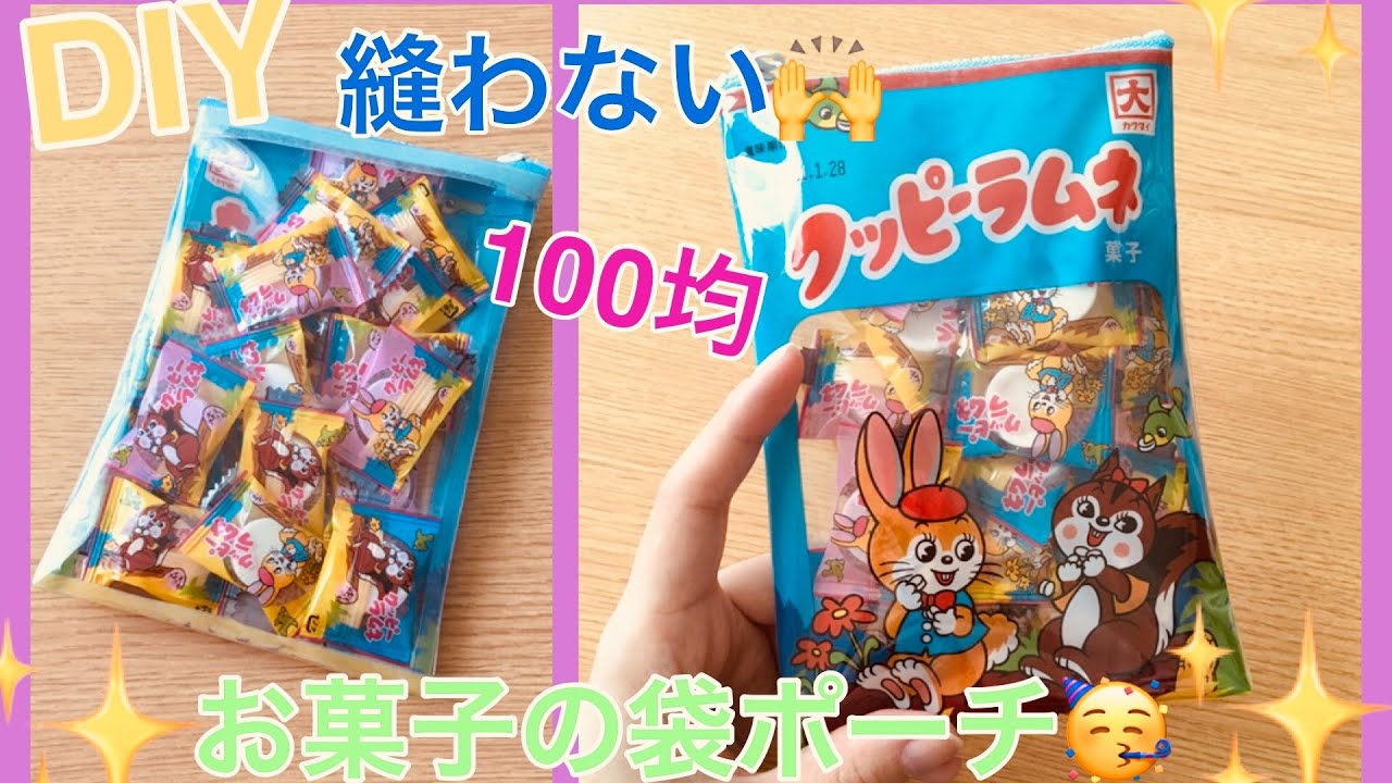 １００均でDIY　「縫わない」お菓子ポーチをつくる　～お菓子の袋をリメイクして簡単かわいいポーチの作り方　PART２～