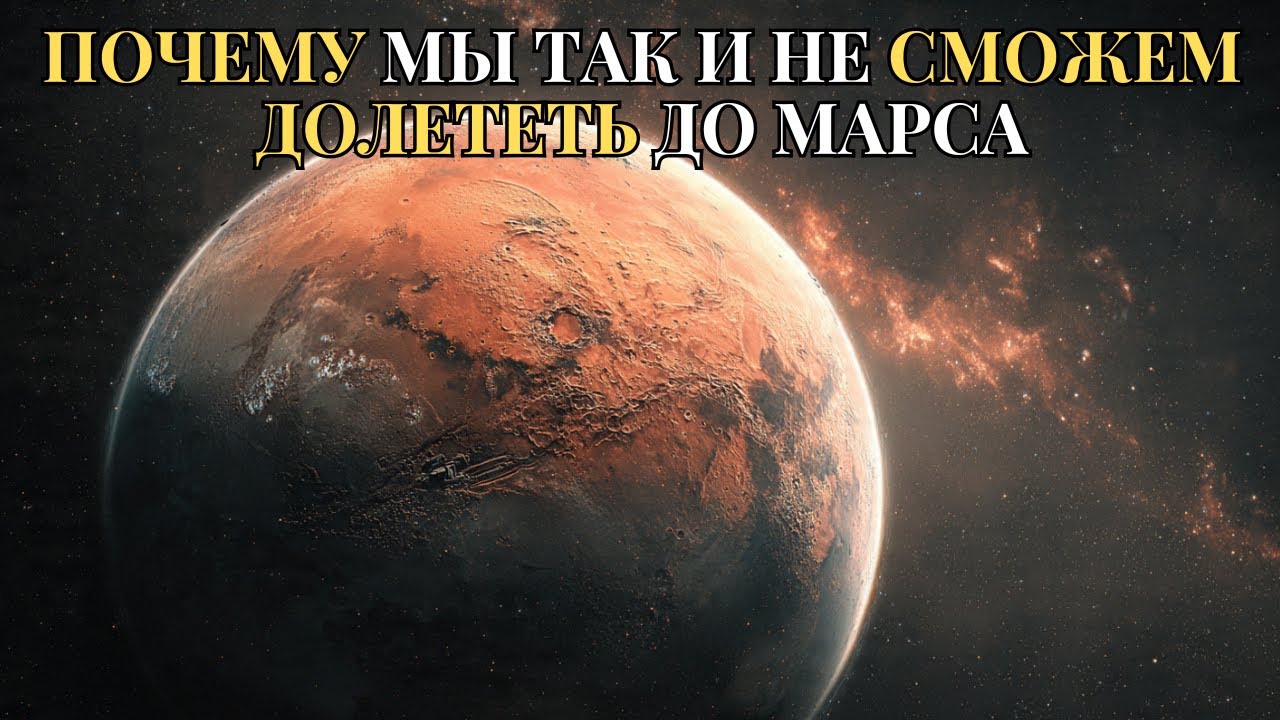 космос перед сном: Почему мы так и не сможем долететь до Марса