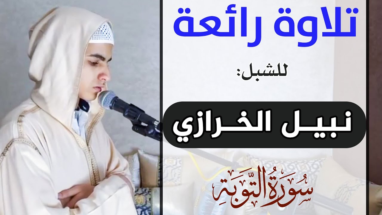 تلاوة رائعة للشبل القارئ: نبيل الخرازي || سورة التوبة / Best Quran recitation