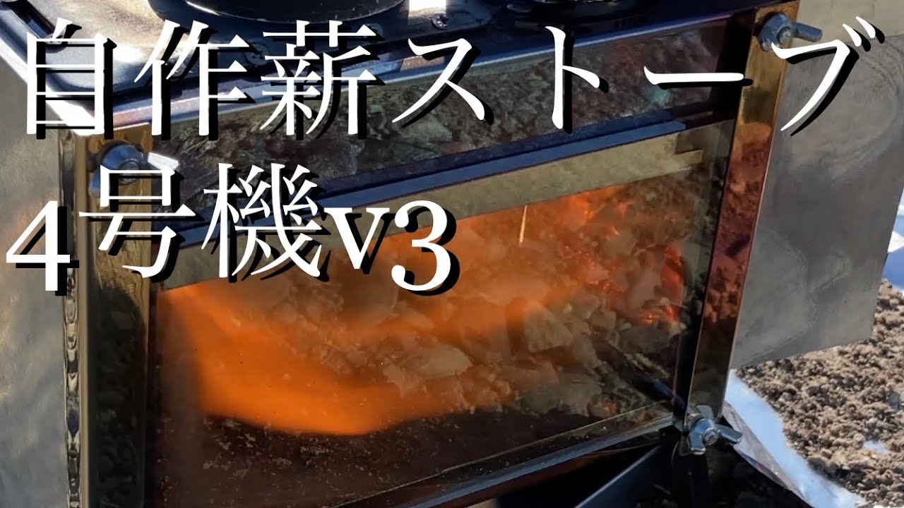4号機v3#自作薪ストーブ#ペレットストーブ