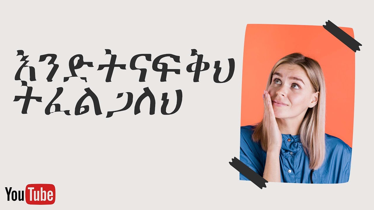 እንድትናፍቅህ ትፈልጋለለህ