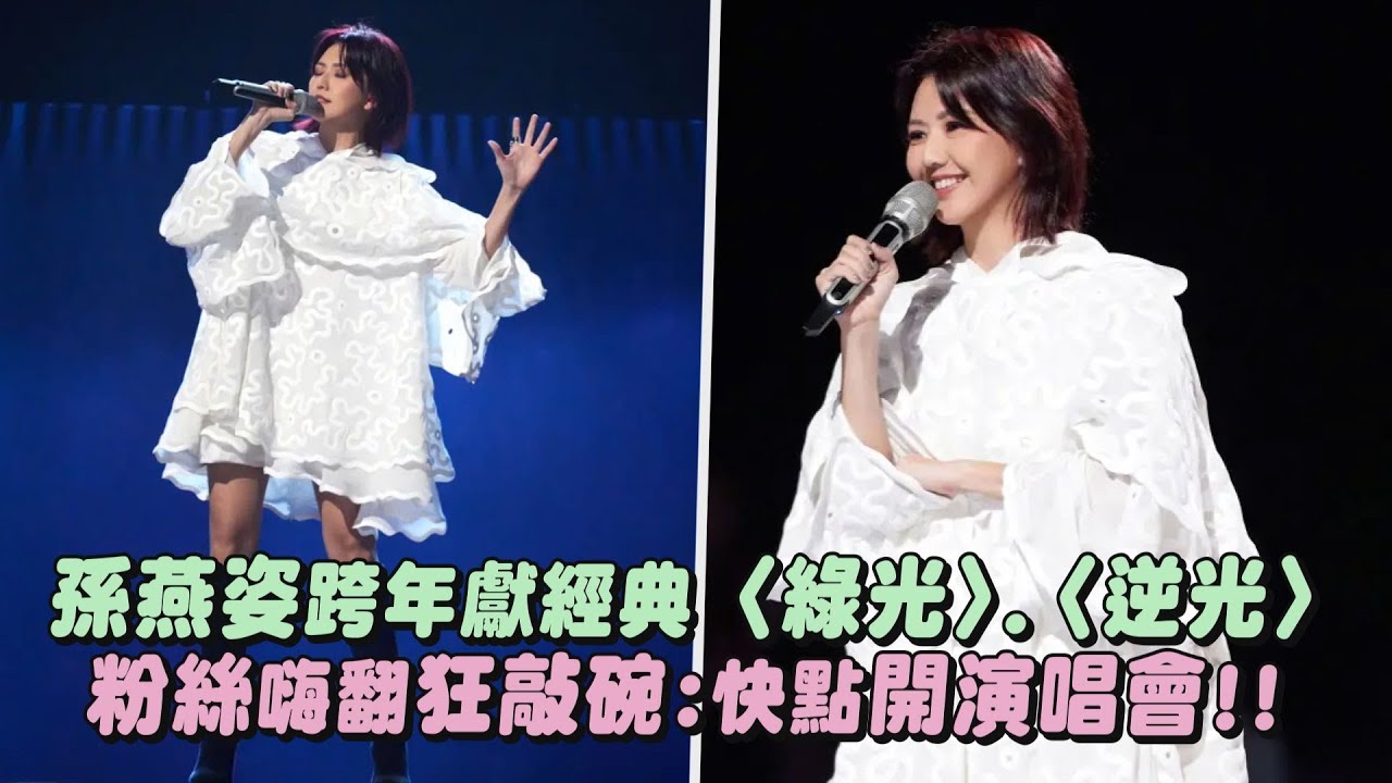 【2024跨年】孫燕姿獻經典〈綠光〉.〈逆光〉 粉絲狂敲碗:快點開演唱會!!(逃亡)｜完全娛樂