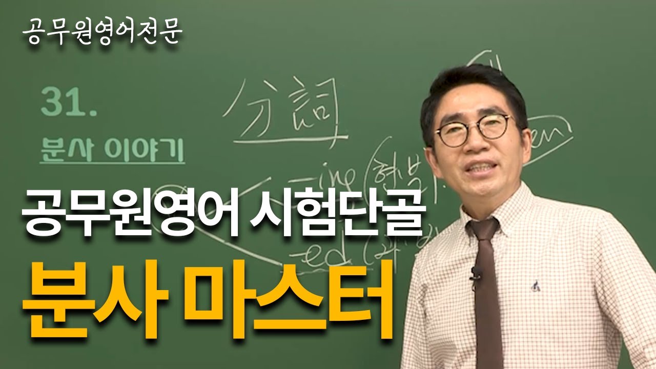공무원영어 기초 분사 끝내기. 개념만 정확히 잡으면 너무 쉽죠. (공무원영어전문 국대공시영어)
