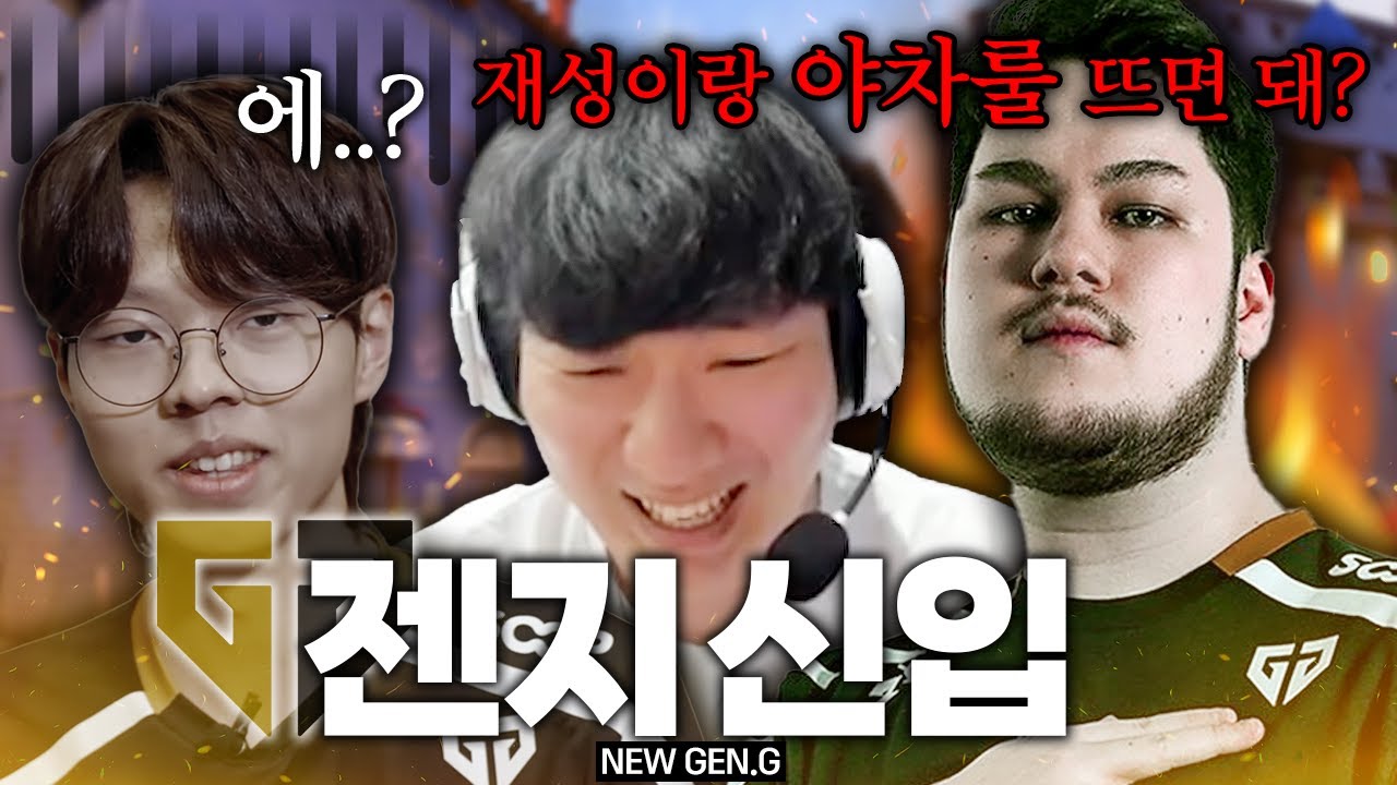 오자마자 야차룰로 서열정리 들어가려는 젠지 신입 등장 (w. GEN suggest)