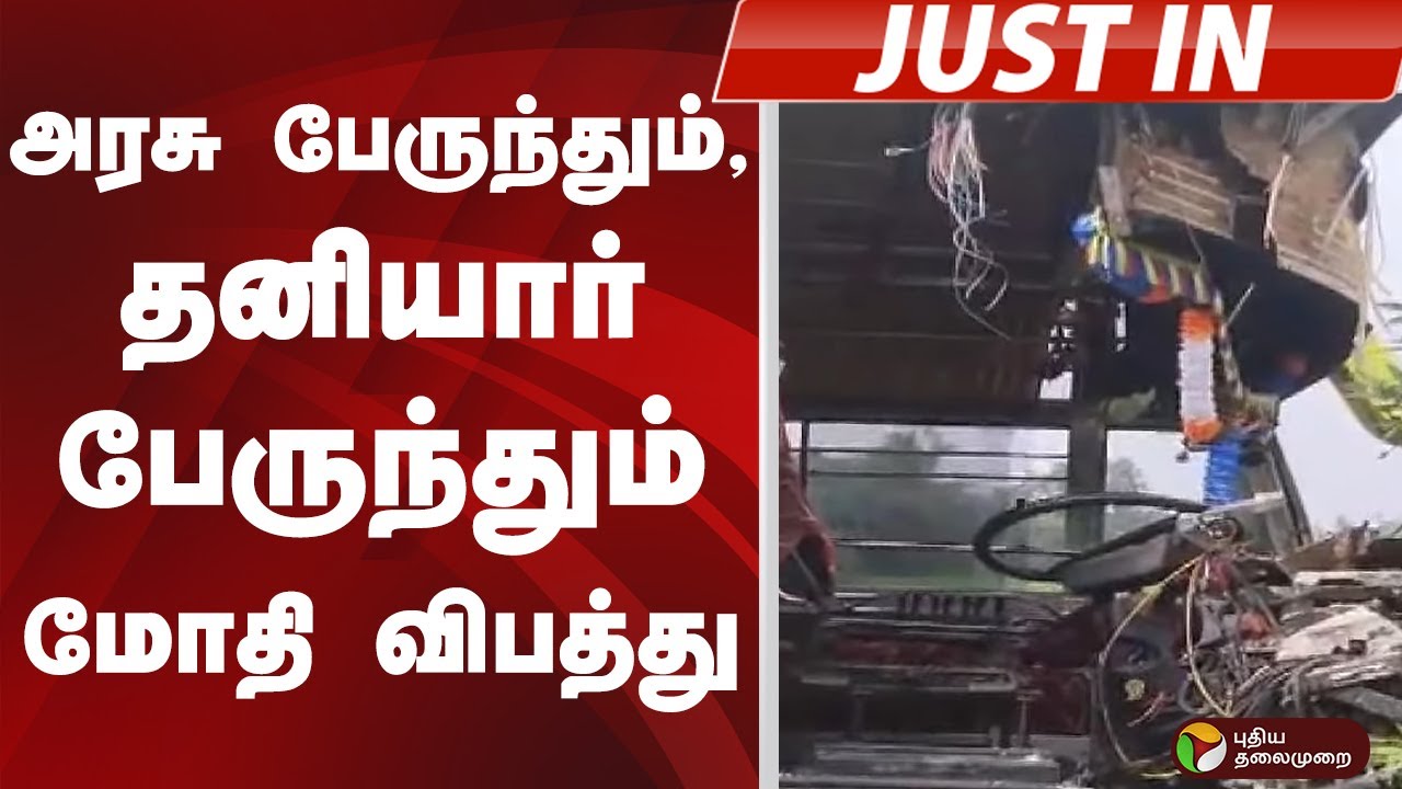 #JUSTIN: அரசு பேருந்தும், தனியார் பேருந்தும் மோதி விபத்து | Mannargudi | Thiruvarur