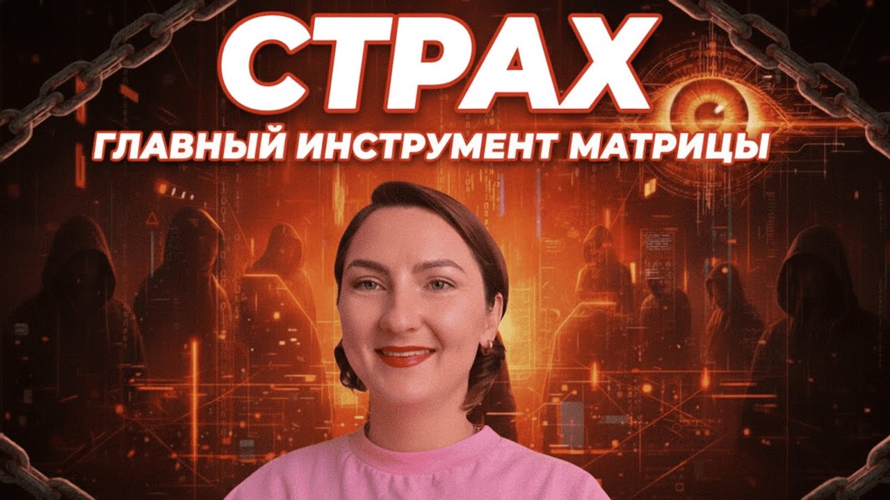 Тебе навязали страх, чтобы управлять тобой!