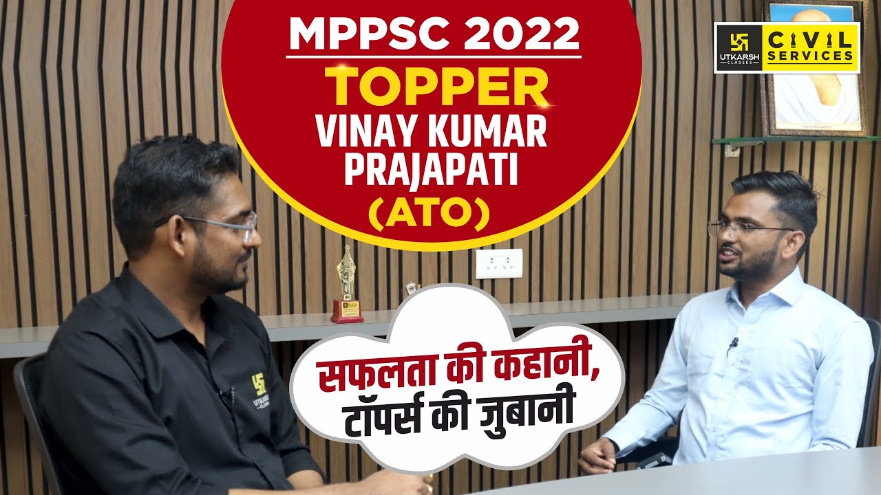 MPPSC 2022 Topper | VINAY KUMAR PRAJAPATI (ATO) | Topper Interview | MPPSC UTKARSH