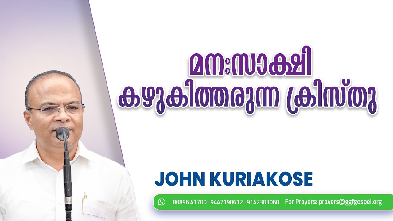 മനഃസാക്ഷി കഴുകിത്തരുന്ന ക്രിസ്‌തു    || Gospel Message || John Kuriakose || GGF