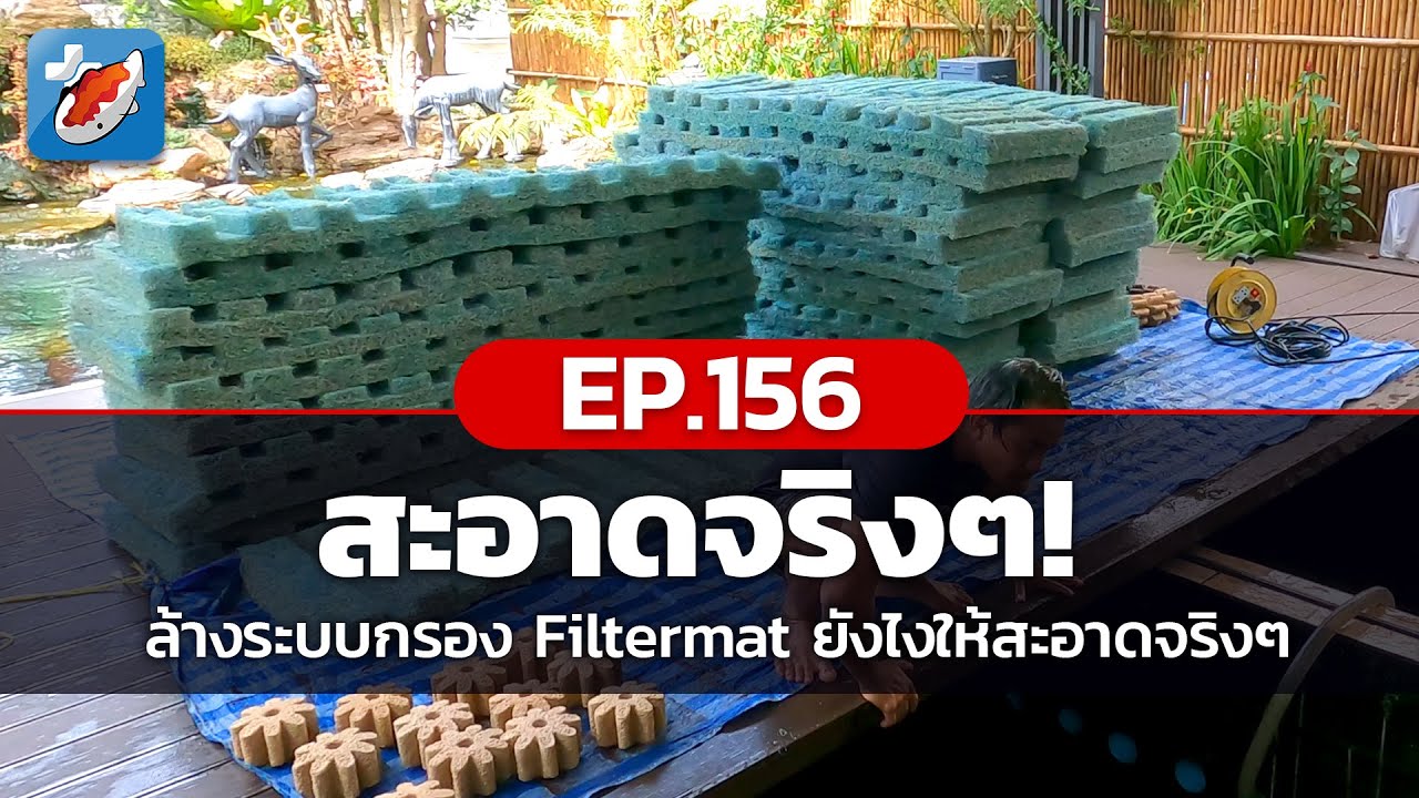 ล้างฟิวเตอร์แมท ยังไง? ให้ลูกค้ายิ้มได้^^