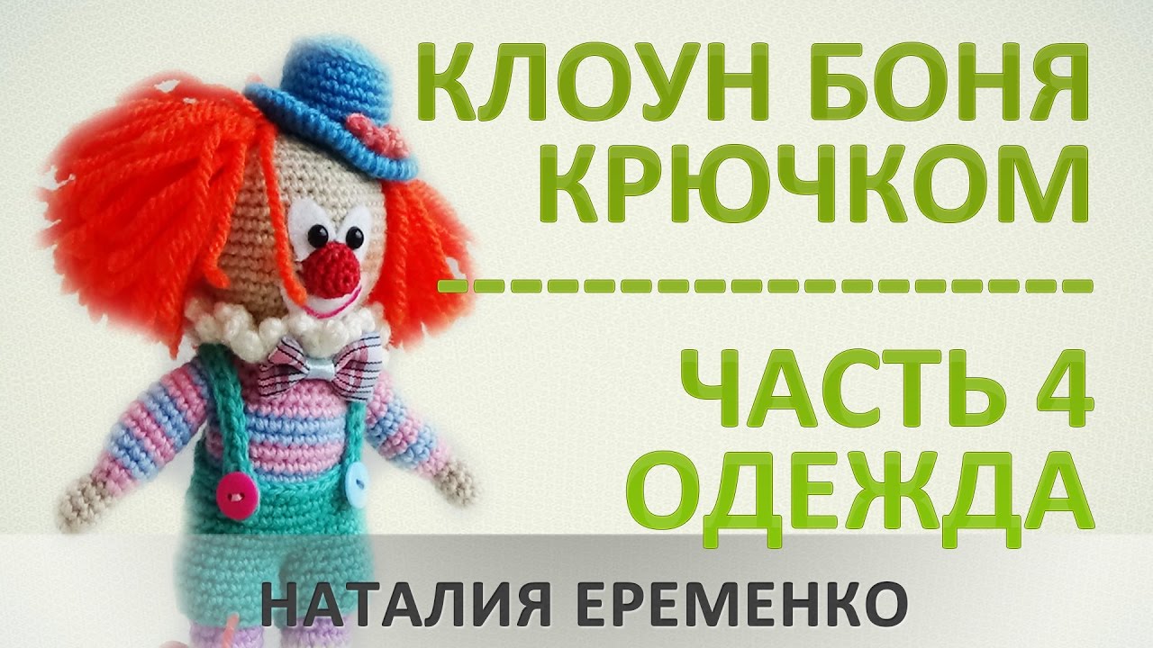 Клоун крючком. Часть 4. Одежда // мастер-класс toyfabric