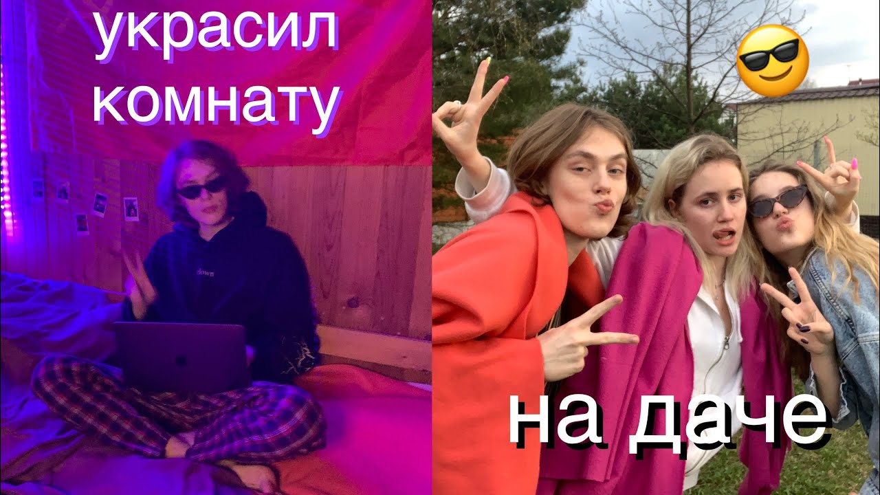 Я ПЕРЕЕХАЛ НА ДАЧУ