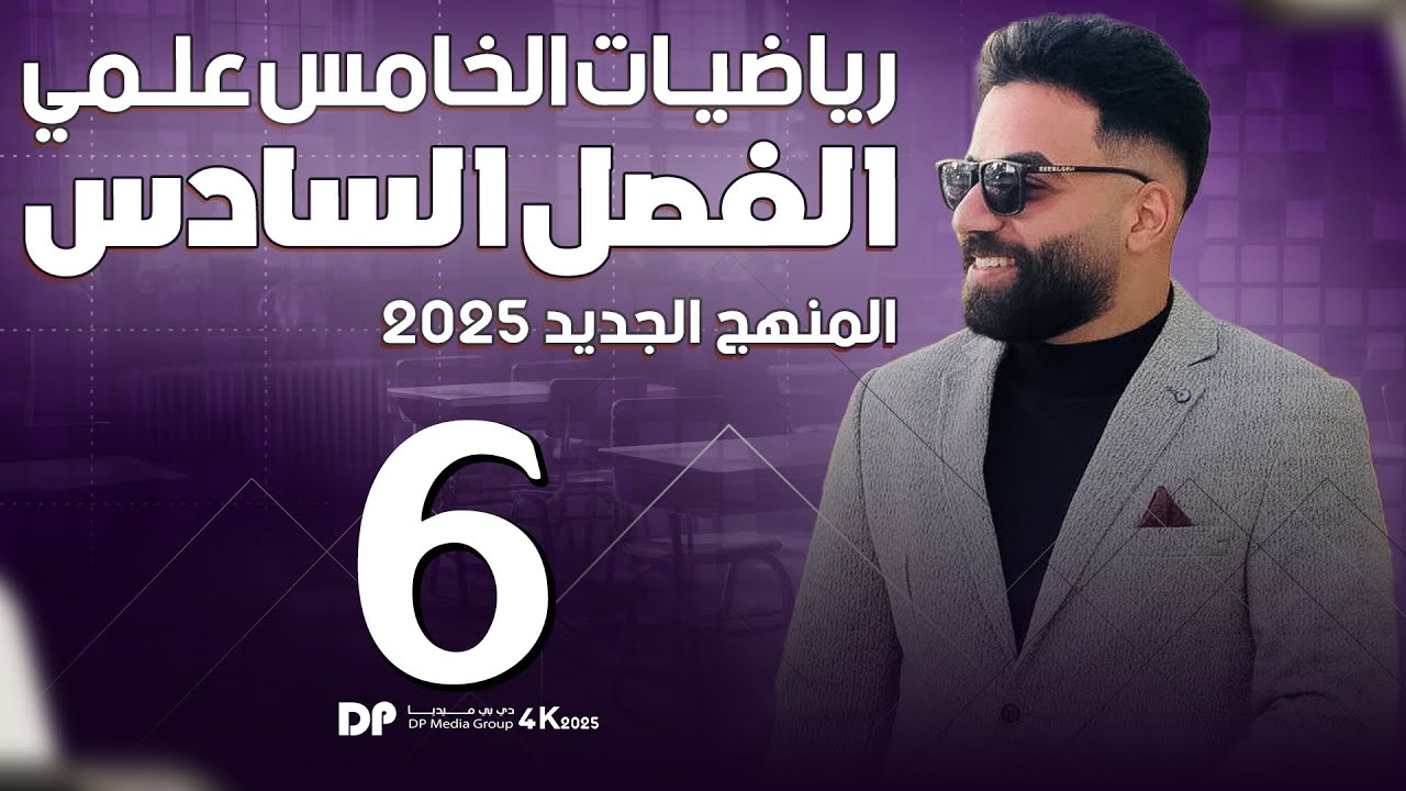 رياضيات الخامس العلمي | الفصل السادس | المحاضرة 6 - منهج 2025