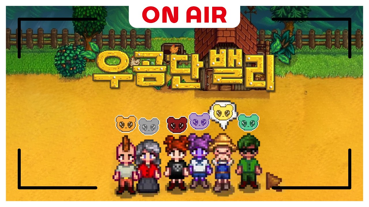 스듀 월루 캠 특징 : 뭐 하는지 모르겠음, 데이트하러 호감작함. [스타듀밸리]