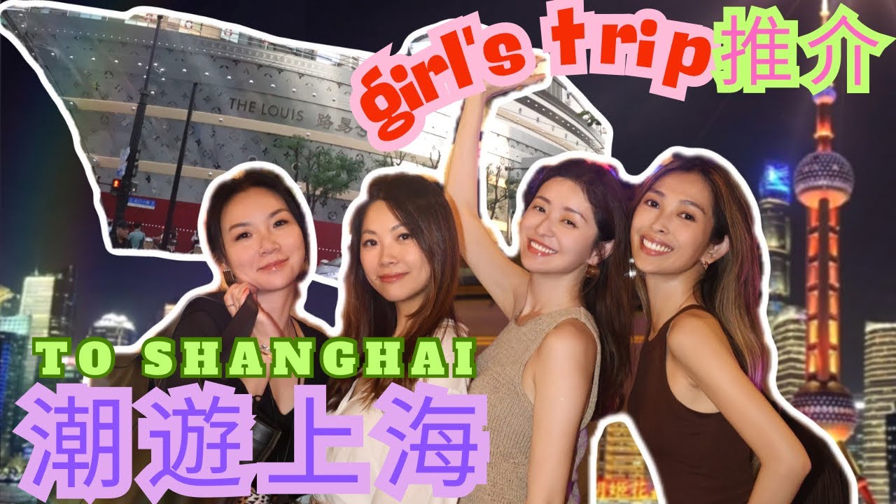 S&J  《旅遊》 上海4日之旅，行程豐富！購物，時尚餐廳，LV展覽，街拍服務體驗全程公開！Perfect trip for girls in Shanghai