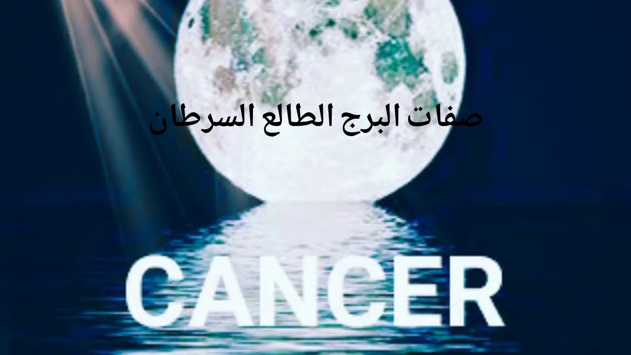 صفات البرج الطالع السرطان وكيف تعرف انك طالع السرطان اذا تعذر معرفة ساعة الولادة