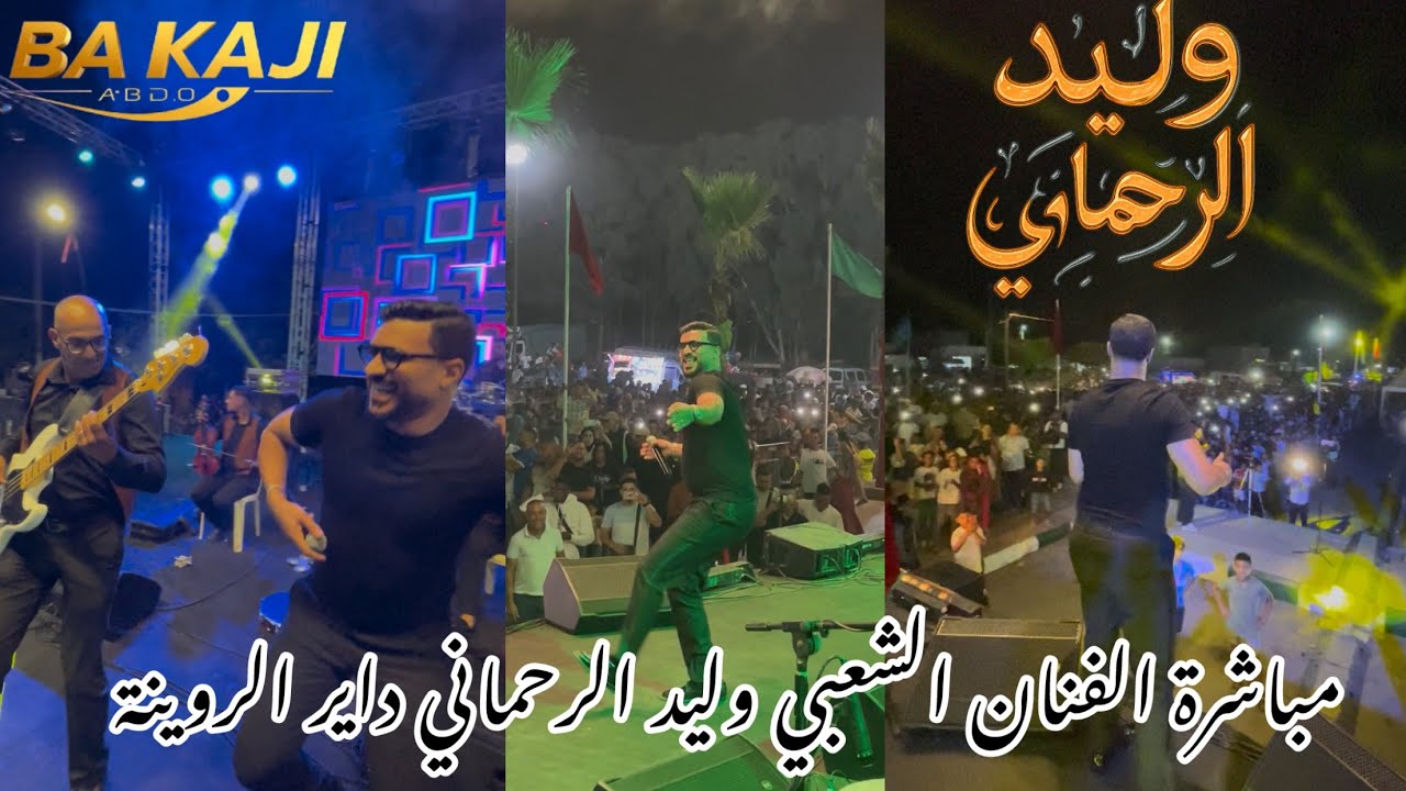 وليد رحماني🎼مهرجان ولاد حمر جمهور نايضة ديال بصح🔥@abdelhadibakaji @walidrehmanioffic8607 