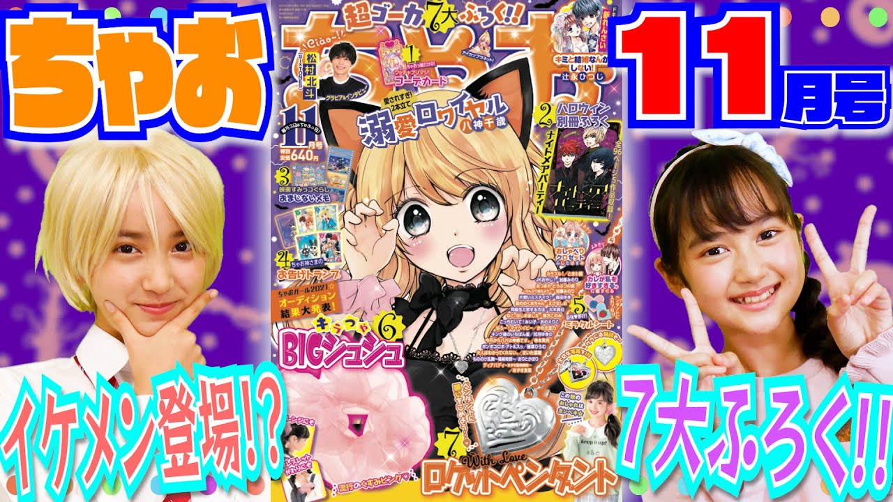 【ちゃお11月号】超ゴーカ7大ふろくが登場✨八神千歳先生デザインのロケットペンダントにハロウィン別冊も🎃注目の新れんさいやよみきりも大紹介！【紹介動画】