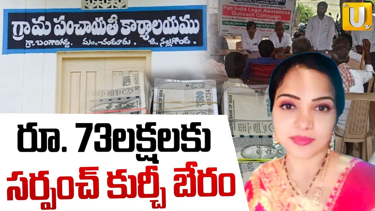 Telangana Sarpanch Elections Gram Panchayat Elections | సర్పంచ్ ఎన్నికల కోలాహలం | Its UTV News