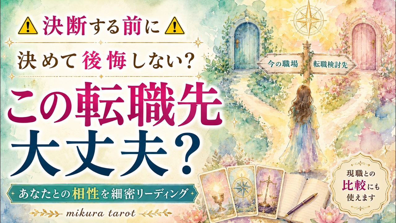 ⚠️決断する前に⚠️進んで大丈夫？決めて後悔しない？転職検討先と今のあなたの相性を細密リーディング｜mikura tarot