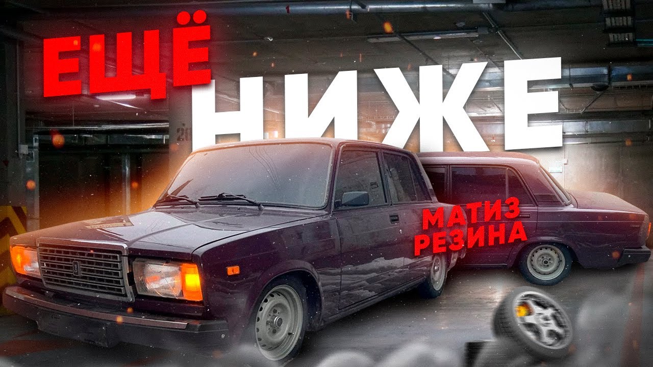 ОНА СТАЛА НИЖЕ / матизка на классику / путь к БПАНу / ваз2107 /ВЛОГ