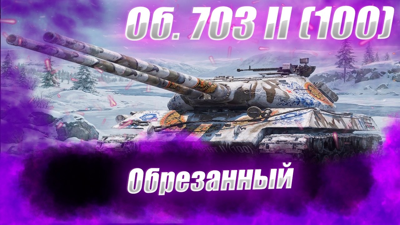 🔴Об. 703 II (100) | ЕГО СЧИТАЮ ГОВНОМ
