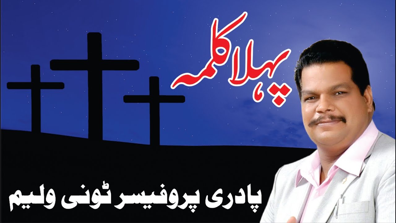 Pehla Kalma | 1st word from the Cross | Rev. Prof. Tony William bible study with me  Samaa news live