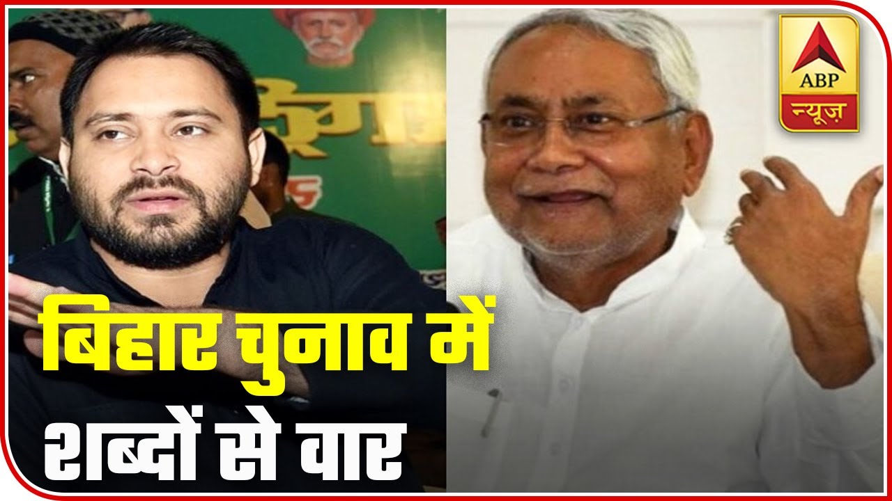 Bihar Polls 2020: War Of Words b/w CM Nitish Kumar & Tejashwi Yadav Over 10 Lakh Jobs | ABP News