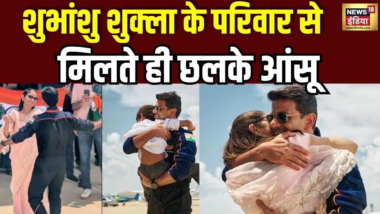 Shubhanshu Shukla Return : अंतरिक्ष की ऊंचाइयों से परिवार की बाहों में लौटे शुभांशु| | Axiom-4